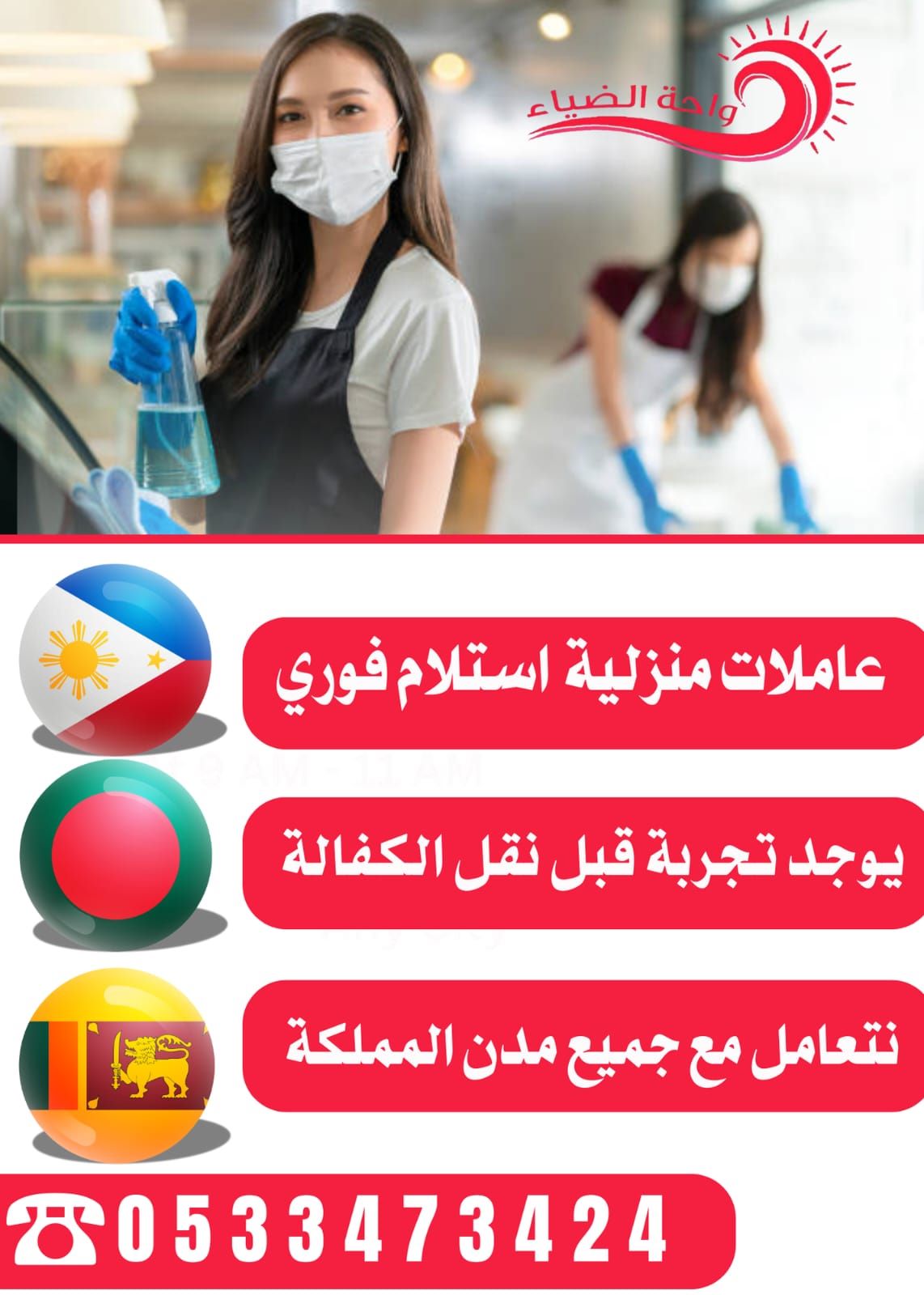 * عقد نقل كفالة رسمي عبر منصة "مساند".  * استلام العاملة في نفس اليوم.